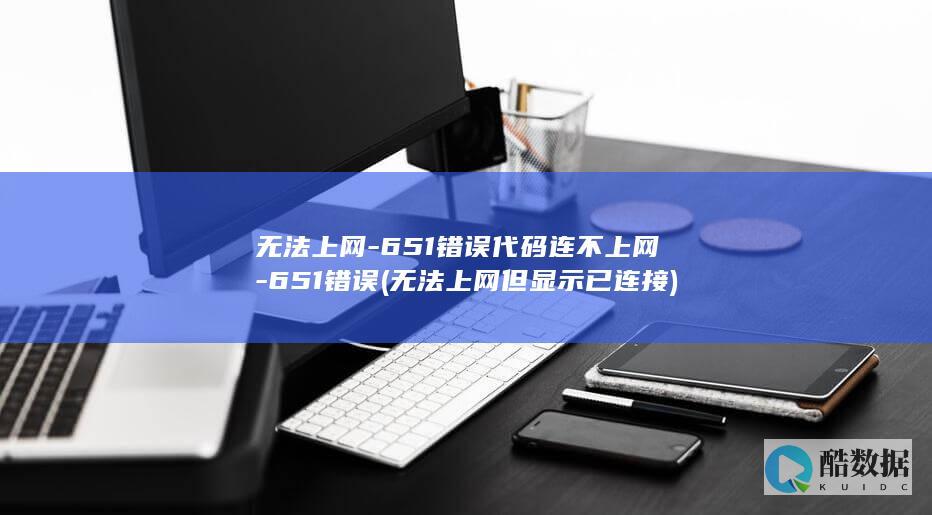 无法上网-651错误代码连不上网-651错误 (无法上网但显示已连接)