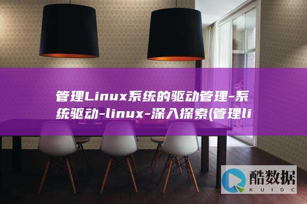 管理Linux系统的驱动管理-系统驱动-linux-深入探索 (管理linux服务器的用户和组思维导图)