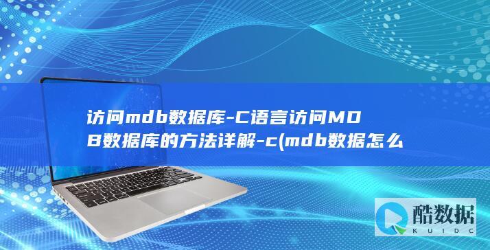 访问mdb数据库-C语言访问MDB数据库的方法详解-c (mdb数据怎么打开)