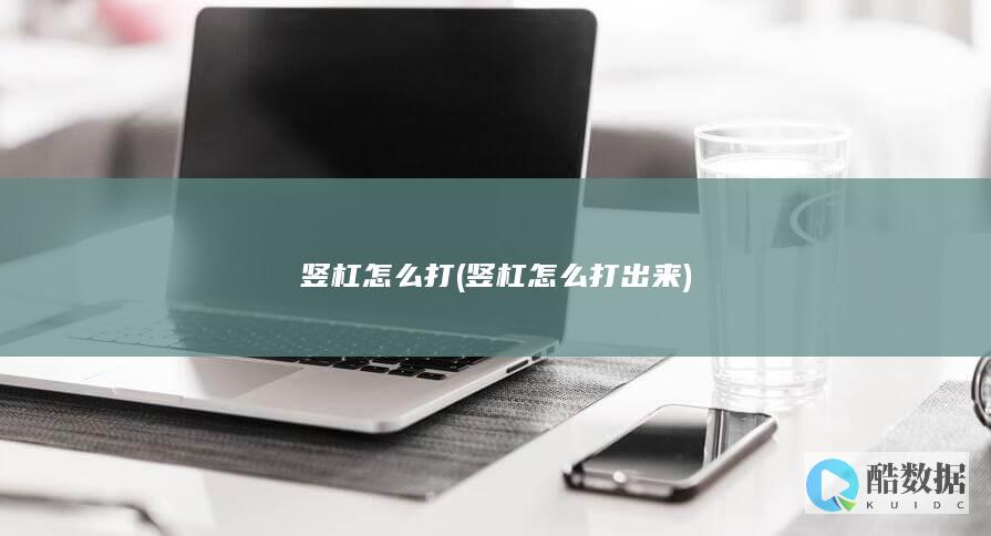 竖杠怎么打 (竖杠怎么打出来)