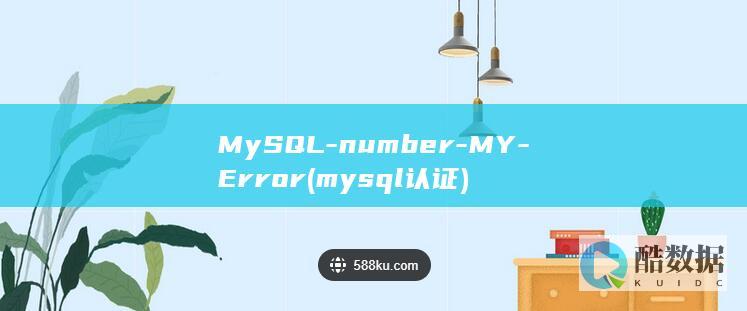 MySQL-number-MY-Error (mysql认证)
