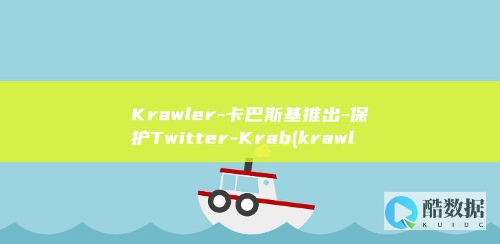 Krawler-卡巴斯基推出-保护Twitter-Krab (krawler)