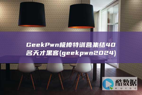 GeekPwn极棒特训营集结40名天才黑客 (geekpwn2024)