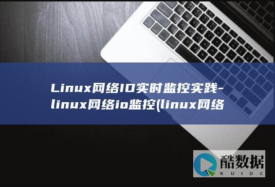 Linux网络IO实时监控实践-linux网络io监控 (linux网络配置)