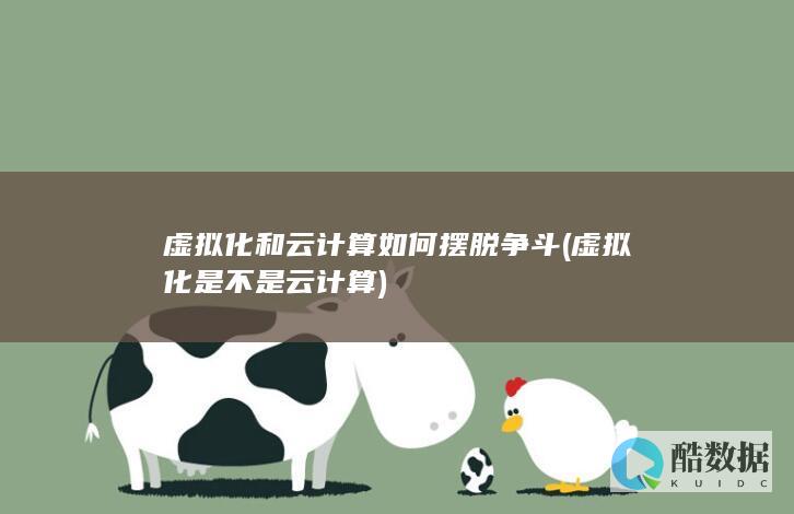 虚拟化和云计算如何摆脱争斗 (虚拟化是不是云计算)