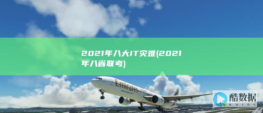 2021年八大IT灾难 (2021年八省联考)