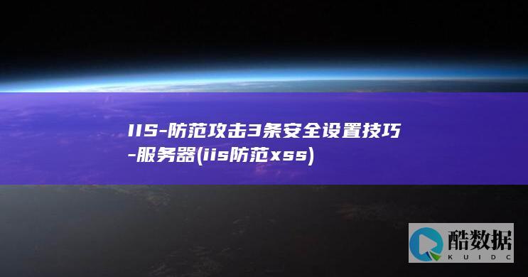 防范攻击3条安全设置技巧