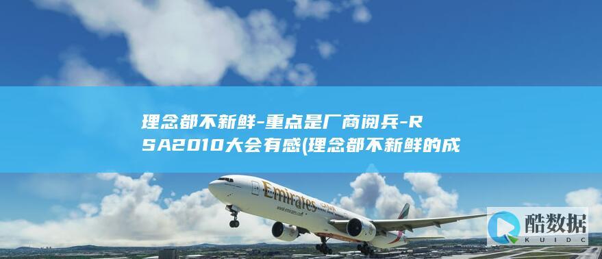 理念都不新鲜