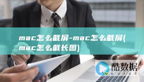 mac怎么截屏-mac怎么截屏 (mac怎么截长图)