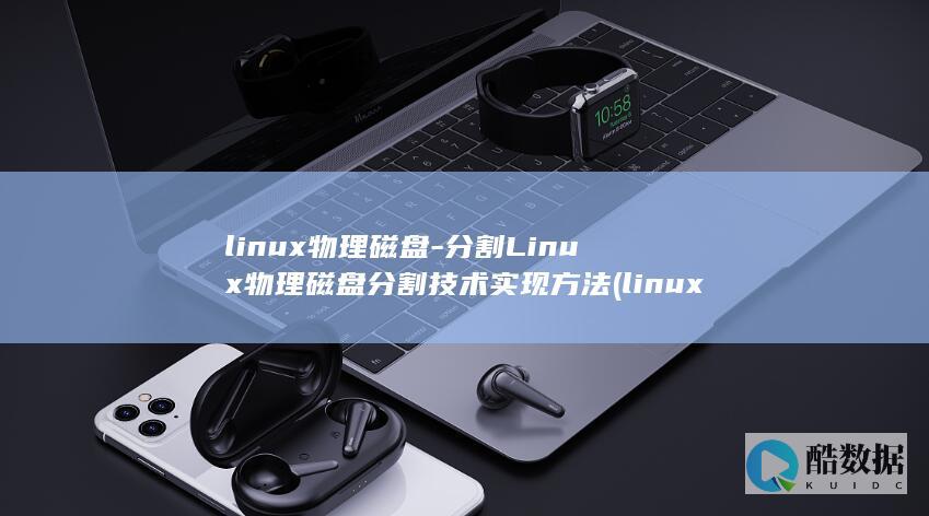 linux物理磁盘-分割Linux物理磁盘分割技术实现方法 (linux物理机和虚拟机区别)