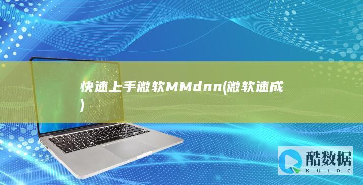 快速上手微软MMdnn (微软速成)