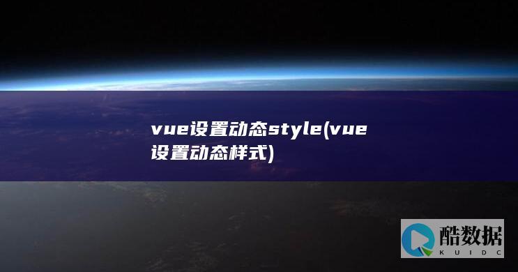 vue设置动态style (vue设置动态样式)