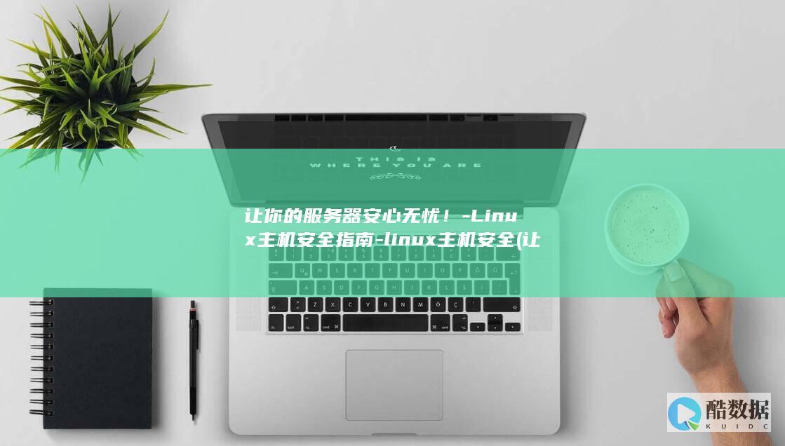让你的服务器安心无忧！-Linux主机安全指南-linux主机安全 (让你的服务器被占用)