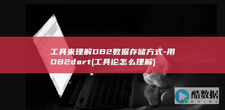工具来理解DB2数据存储方式-用DB2dart (工具论怎么理解)
