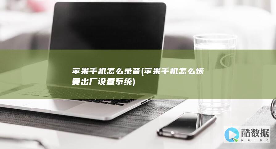 苹果手机怎么录音 (苹果手机怎么恢复出厂设置系统)