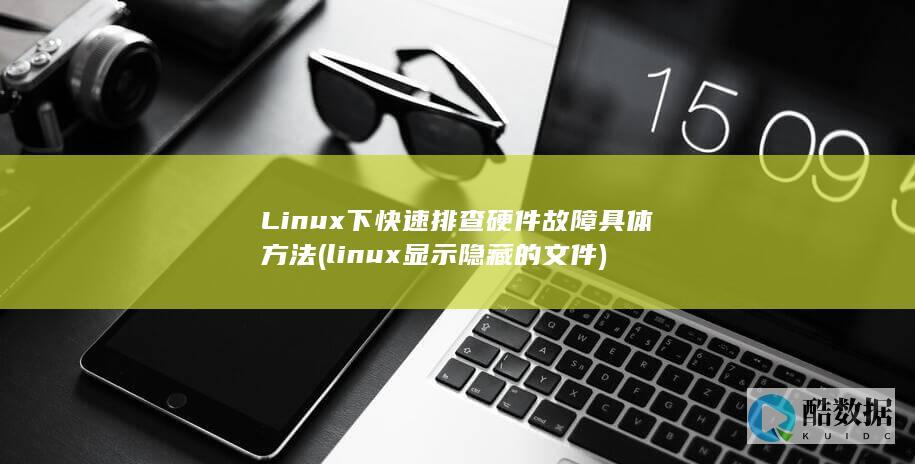 Linux下快速排查硬件故障具体方法 (linux显示隐藏的文件)