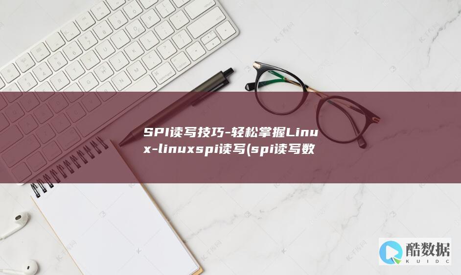 SPI读写技巧-轻松掌握Linux-linuxspi读写 (spi读写数据)