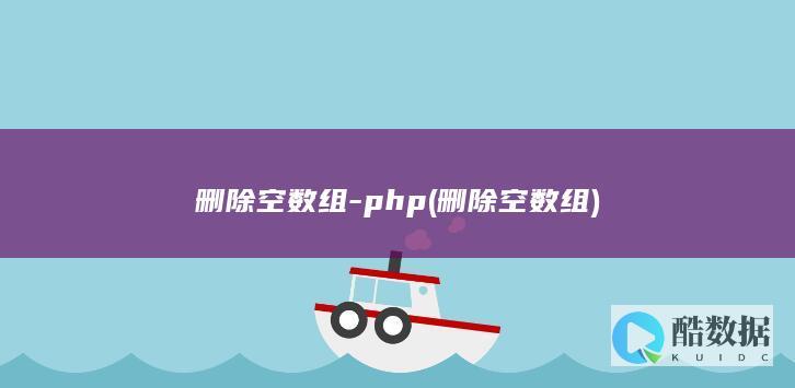 删除空数组-php (删除空数组)