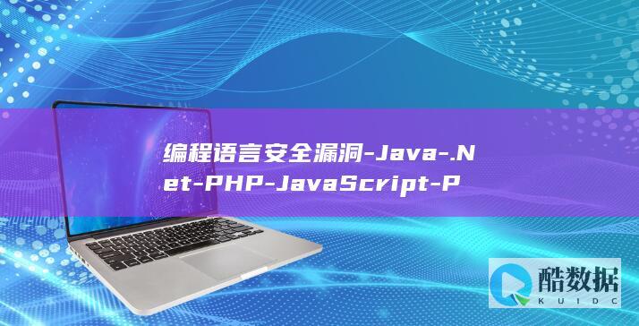 编程语言安全漏洞-Java-.Net-PHP-JavaScript-Python-和-C (编程语言安全性排行)