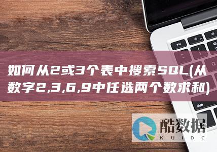 如何从2或3个表中搜索SQL (从数字2,3,6,9中任选两个数求和)