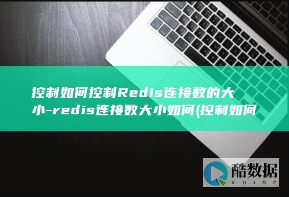 控制如何控制Redis连接数的大小-redis连接数大小如何 (控制如何控制自己情绪)