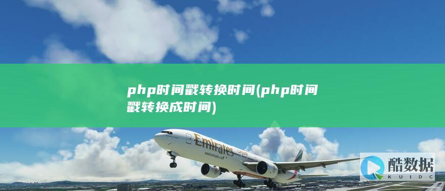 php时间戳转换时间 (php时间戳转换成时间)