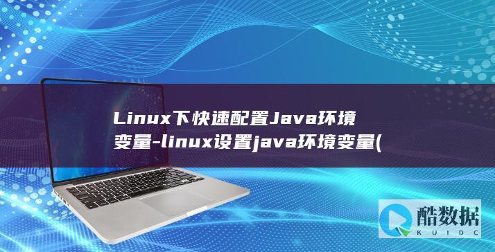 Linux下快速配置Java环境变量-linux设置java环境变量 (linux小红帽系统)