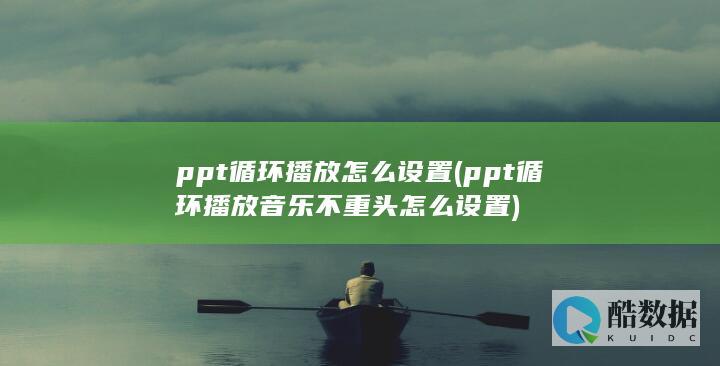 ppt循环播放怎么设置 (ppt循环播放音乐不重头怎么设置)