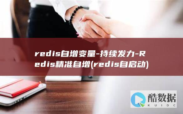 redis自增变量-持续发力-Redis精准自增 (redis自启动)