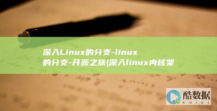深入Linux的分支-linux的分支-开源之旅 (深入linux内核架构)