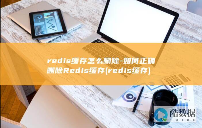 redis缓存怎么删除