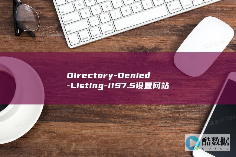 Directory-Denied-Listing-IIS7.5设置网站默认首页方法-IIS6 (direct翻译成中文)
