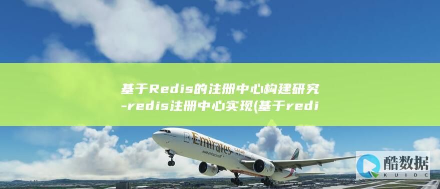 基于Redis的注册中心构建研究-redis注册中心实现 (基于redis的实时数据库)
