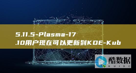5.11.5-Plasma-17.10用户现在可以更新到KDE-Kubuntu-桌面环境 (5115.cσm查询澳彩网)