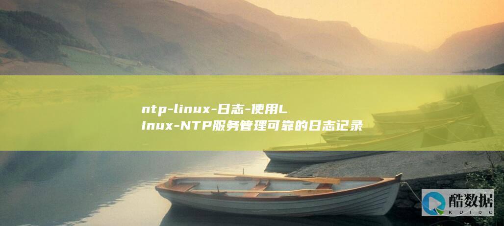 ntp连通性异常