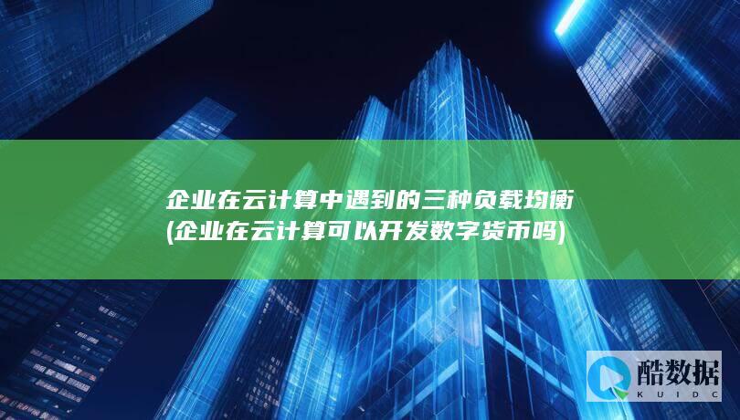 企业在云计算中遇到的三种负载均衡