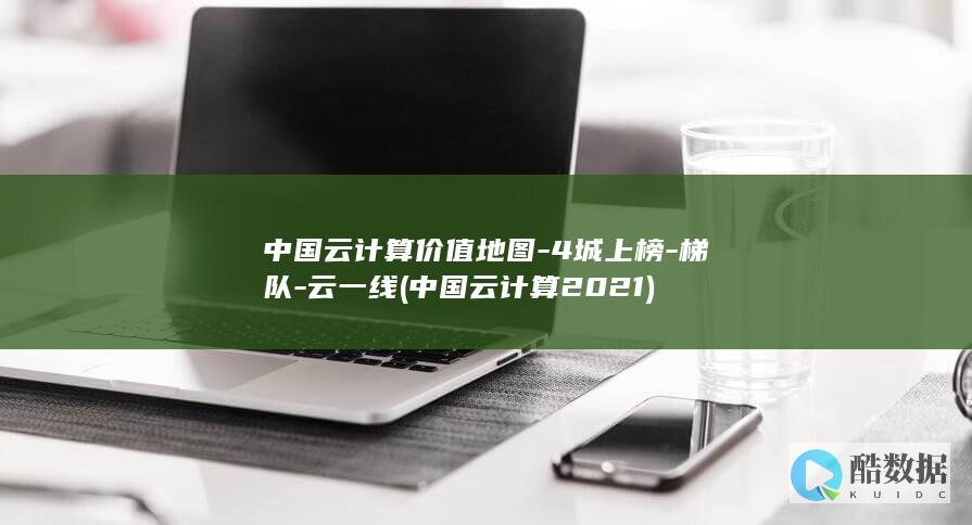 中国云计算价值地图-4城上榜-梯队-云一线 (中国云计算2021)