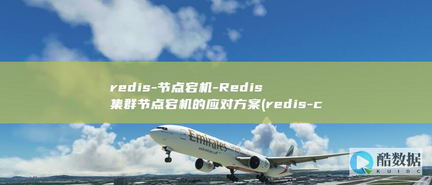 redis-节点宕机-Redis集群节点宕机的应对方案 (redis-cli)