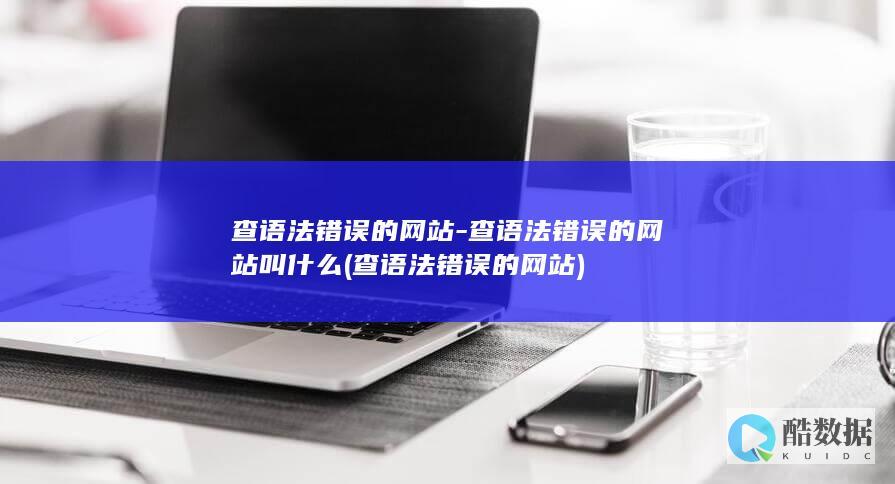 查语法错误的网站-查语法错误的网站叫什么 (查语法错误的网站)