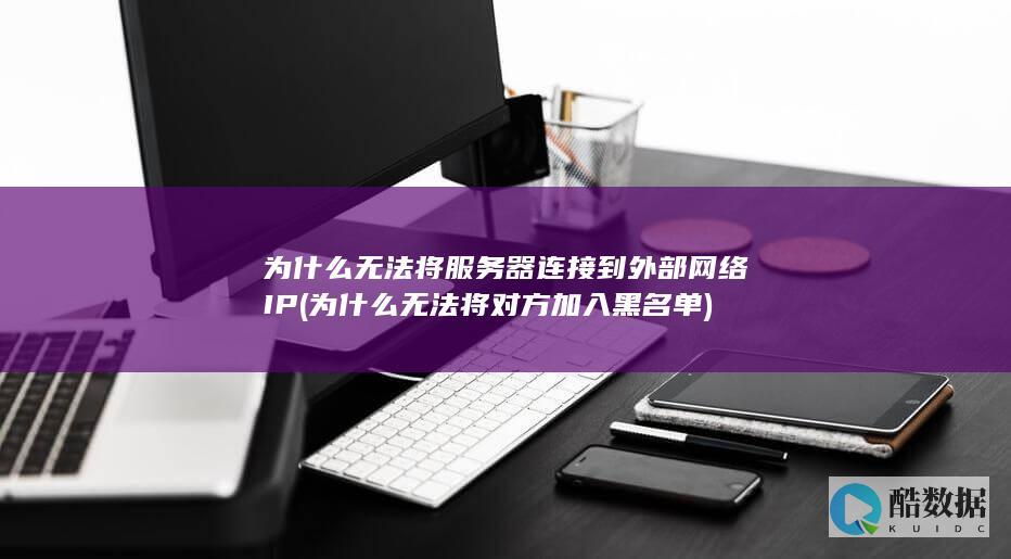 为什么无法将服务器连接到外部网络IP (为什么无法将对方加入黑名单)
