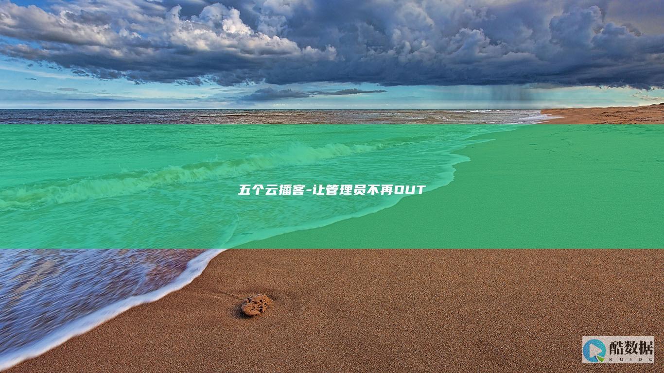 五个云播客-让管理员不再OUT