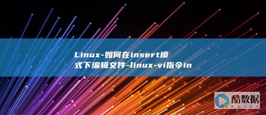Linux-如何在insert模式下编辑文件-linux-vi指令insert-vi指令 (linux-firmware)