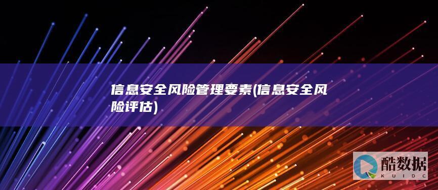信息安全风险管理要素 (信息安全风险评估)
