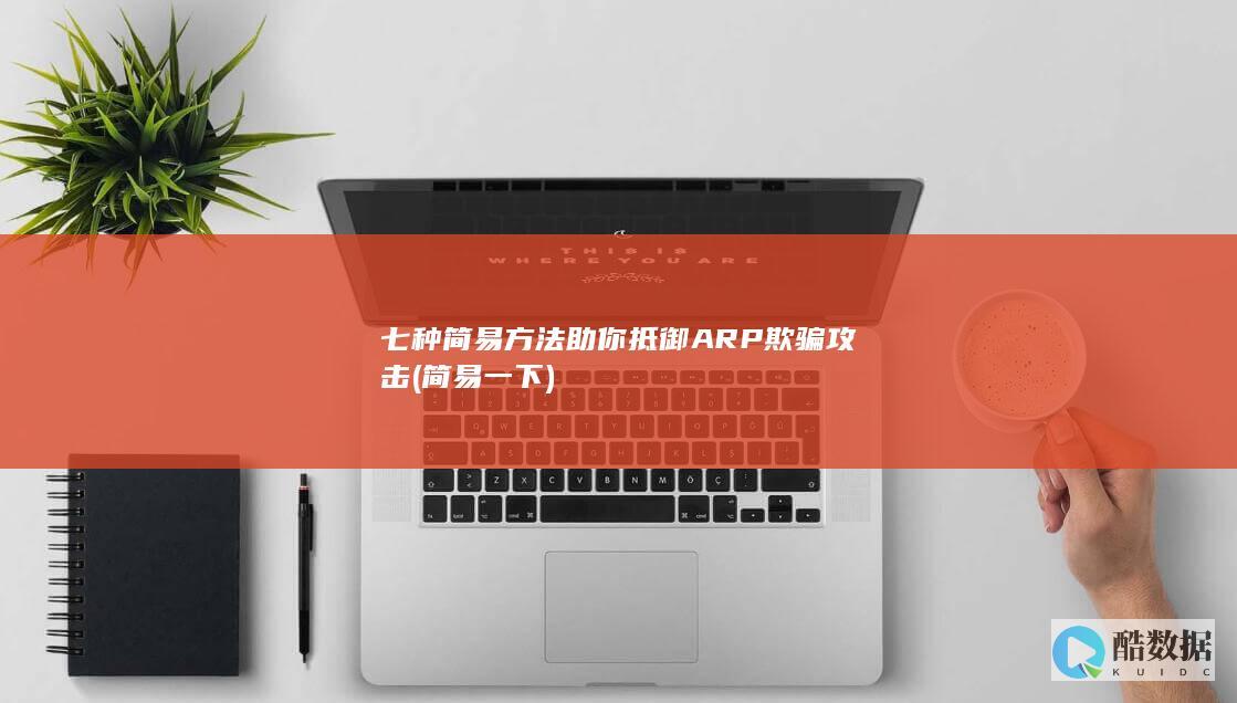 七种简易方法助你抵御ARP欺骗攻击 (简易一下)