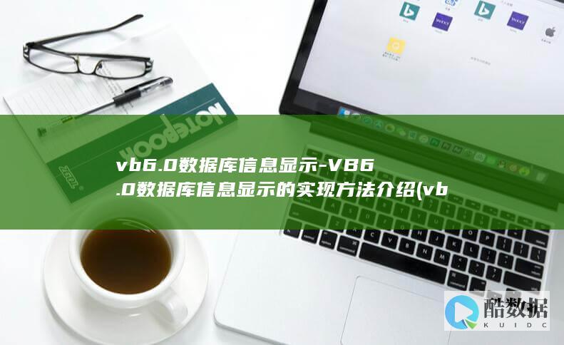 vb6.0数据库信息显示-VB6.0数据库信息显示的实现方法介绍 (vb6.0数据库编程教程)