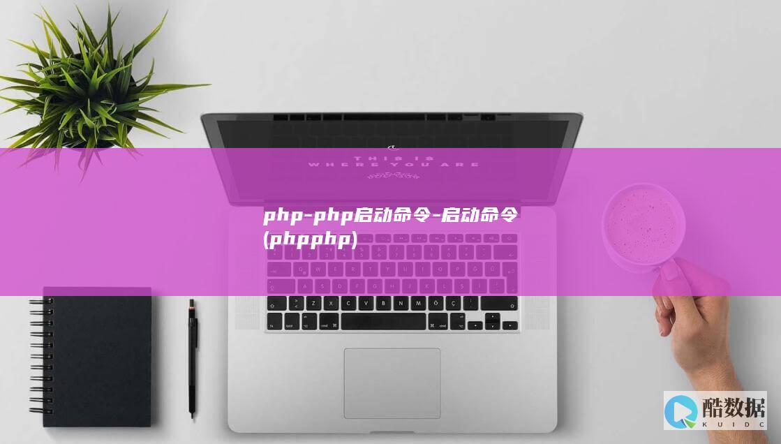php-php启动命令-启动命令 (phpphp)