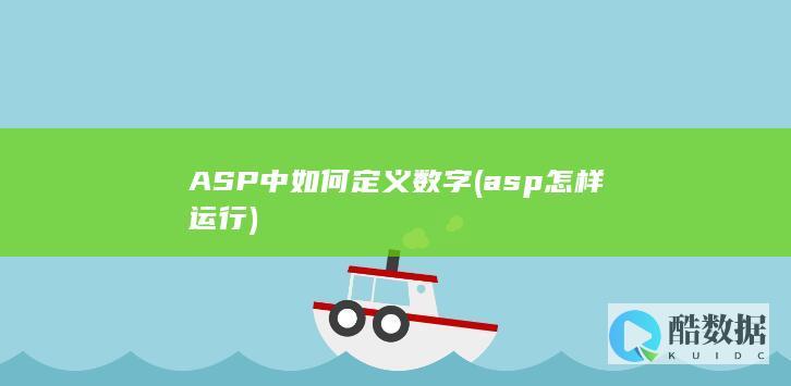ASP中如何定义数字 (asp怎样运行)