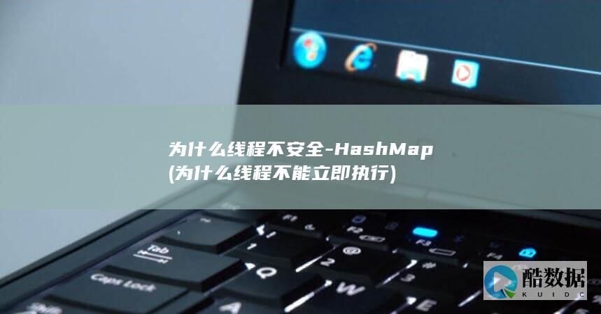 为什么线程不安全-HashMap (为什么线程不能立即执行)
