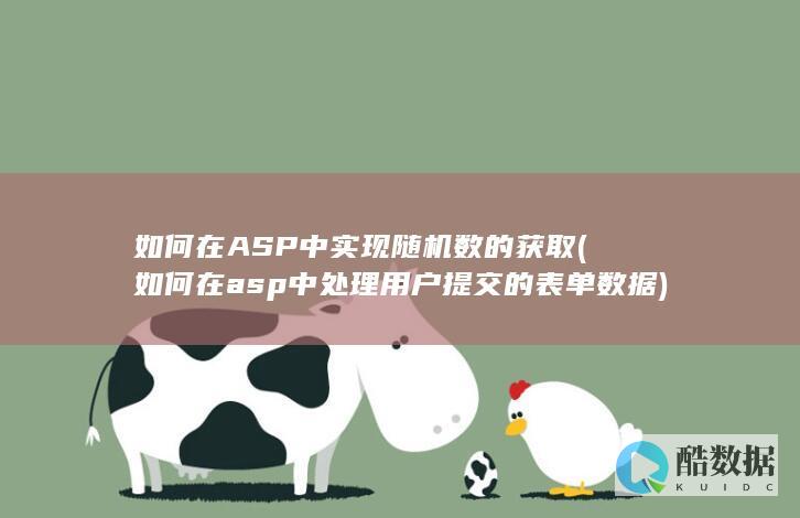 如何在ASP中实现随机数的获取 (如何在asp中处理用户提交的表单数据)