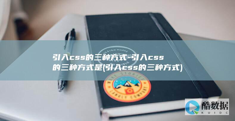 引入css的三种方式-引入css的三种方式是 (引入css的三种方式)